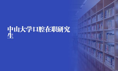 中山大學口腔在職研究生