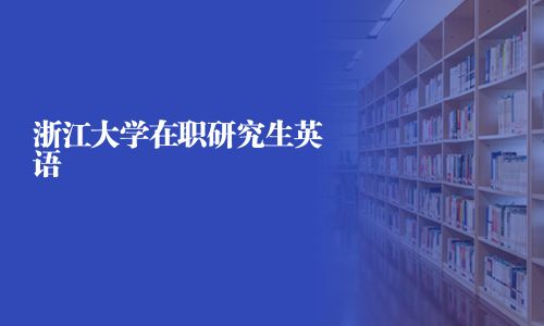 浙江大學在職研究生英語