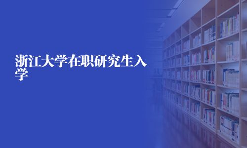浙江大學在職研究生入學