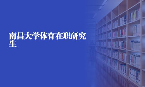 南昌大學體育在職研究生
