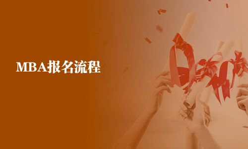 MBA報名流程