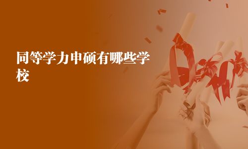 同等學力申碩有哪些學校