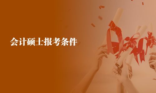 會計碩士報考條件