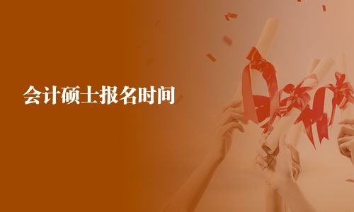 會(huì)計(jì)碩士報(bào)名時(shí)間