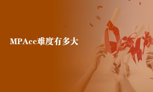MPAcc難度有多大