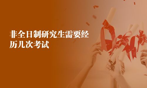 非全日制研究生需要經(jīng)歷幾次考試