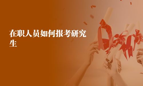 在職人員如何報考研究生