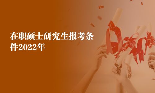 在職碩士研究生報考條件2025年