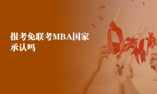報考免聯考MBA國家承認嗎