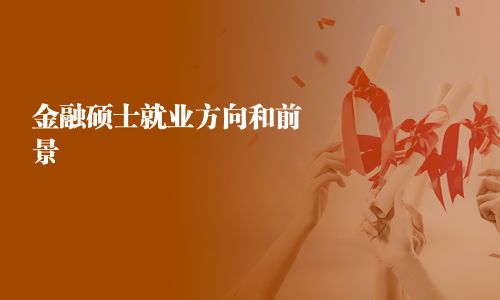 金融碩士就業方向和前景
