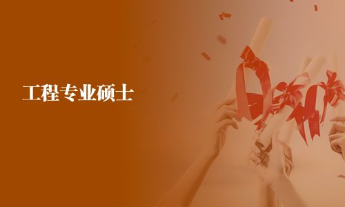 工程專業(yè)碩士