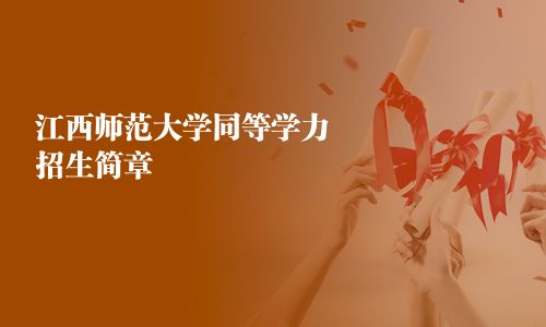 江西師范大學(xué)同等學(xué)力招生簡章
