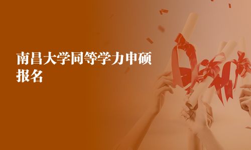 南昌大學同等學力申碩報名