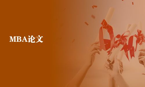 MBA論文