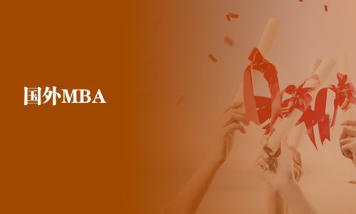 國(guó)外MBA