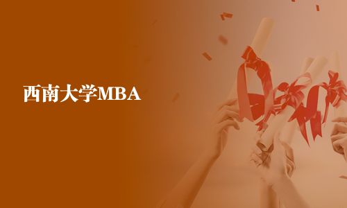 西南大學MBA