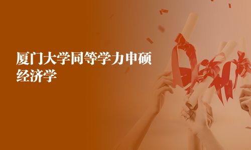 廈門大學同等學力申碩經濟學