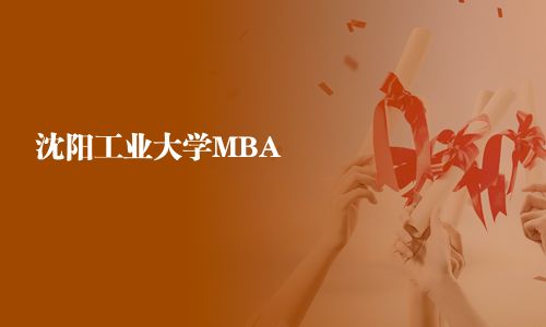 沈陽工業大學MBA