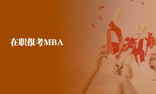 在職報考MBA