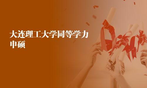 大連理工大學同等學力申碩
