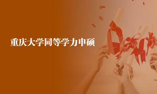 重慶大學同等學力申碩