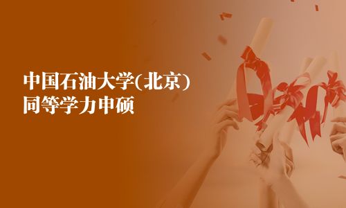 中國(guó)石油大學(xué)(北京)同等學(xué)力申碩