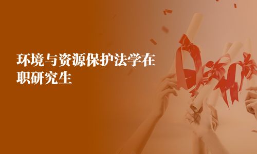 環境與資源保護法學在職研究生