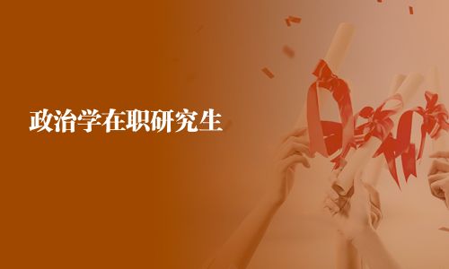 政治學在職研究生