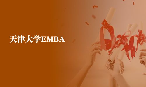 天津大學(xué)EMBA