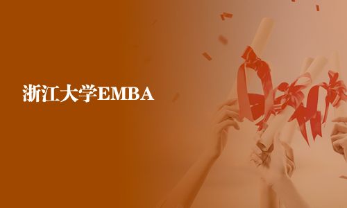 浙江大學EMBA