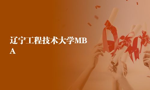 遼寧工程技術(shù)大學(xué)MBA