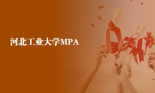 河北工業(yè)大學(xué)MPA