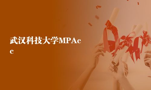 武漢科技大學MPAcc