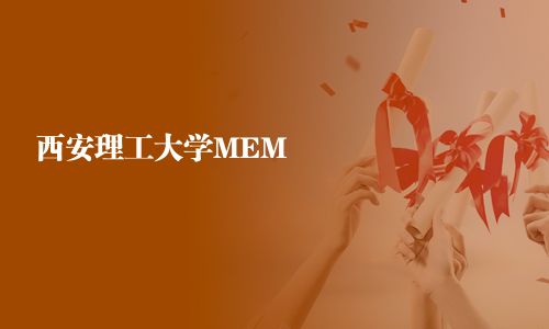 西安理工大學MEM