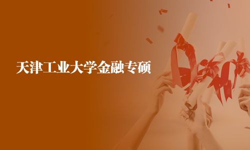 天津工業(yè)大學(xué)金融專碩
