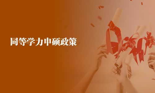 同等學力申碩政策