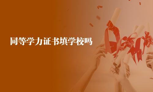 同等學力證書填學校嗎