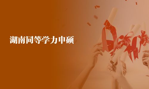 湖南同等學力申碩