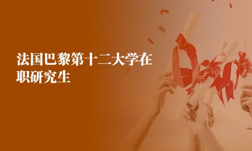 法國巴黎第十二大學在職研究生