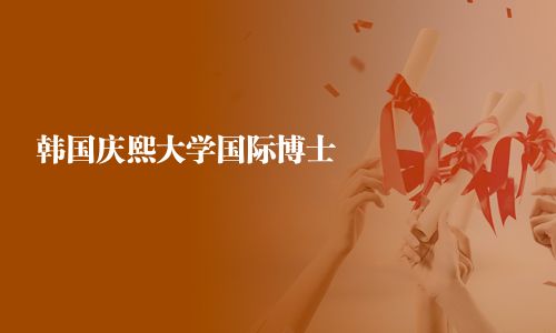韓國慶熙大學國際博士