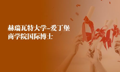 赫瑞瓦特大學(xué)-愛丁堡商學(xué)院國際博士