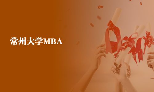 常州大學MBA