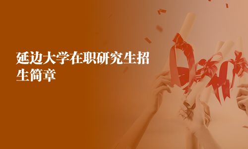 延邊大學在職研究生招生簡章