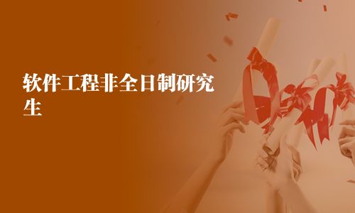 軟件工程非全日制研究生