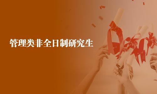 管理類非全日制研究生