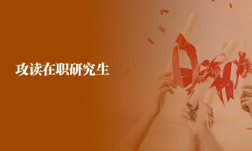 攻讀在職研究生