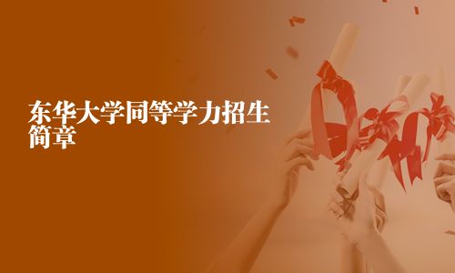東華大學同等學力招生簡章