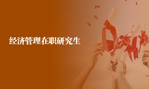 經(jīng)濟管理在職研究生