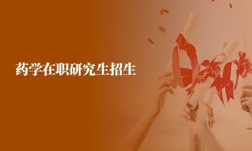 藥學在職研究生招生