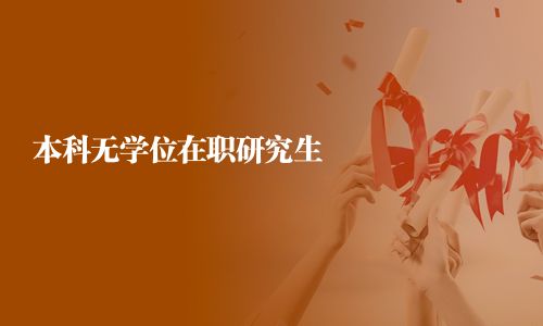 本科無學位在職研究生